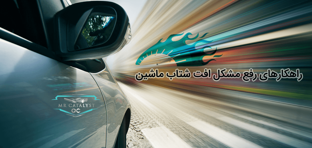 دلیل افت شتاب خودرو