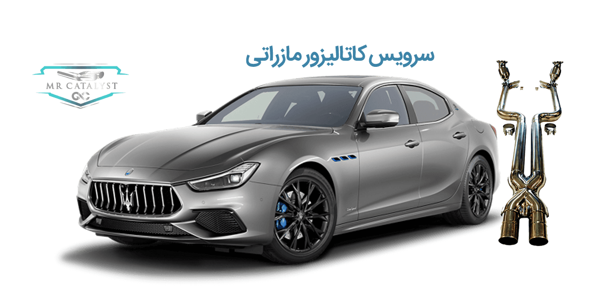 سرویس کاتالیست مازراتی